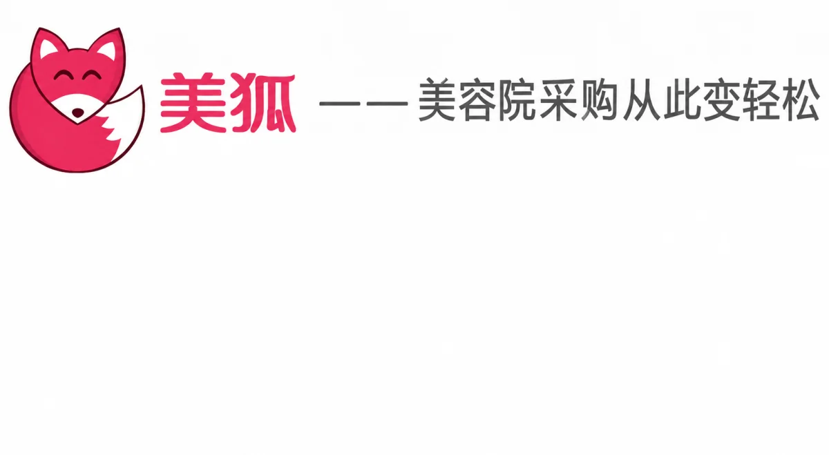 美狐：美容院采购从此变轻松